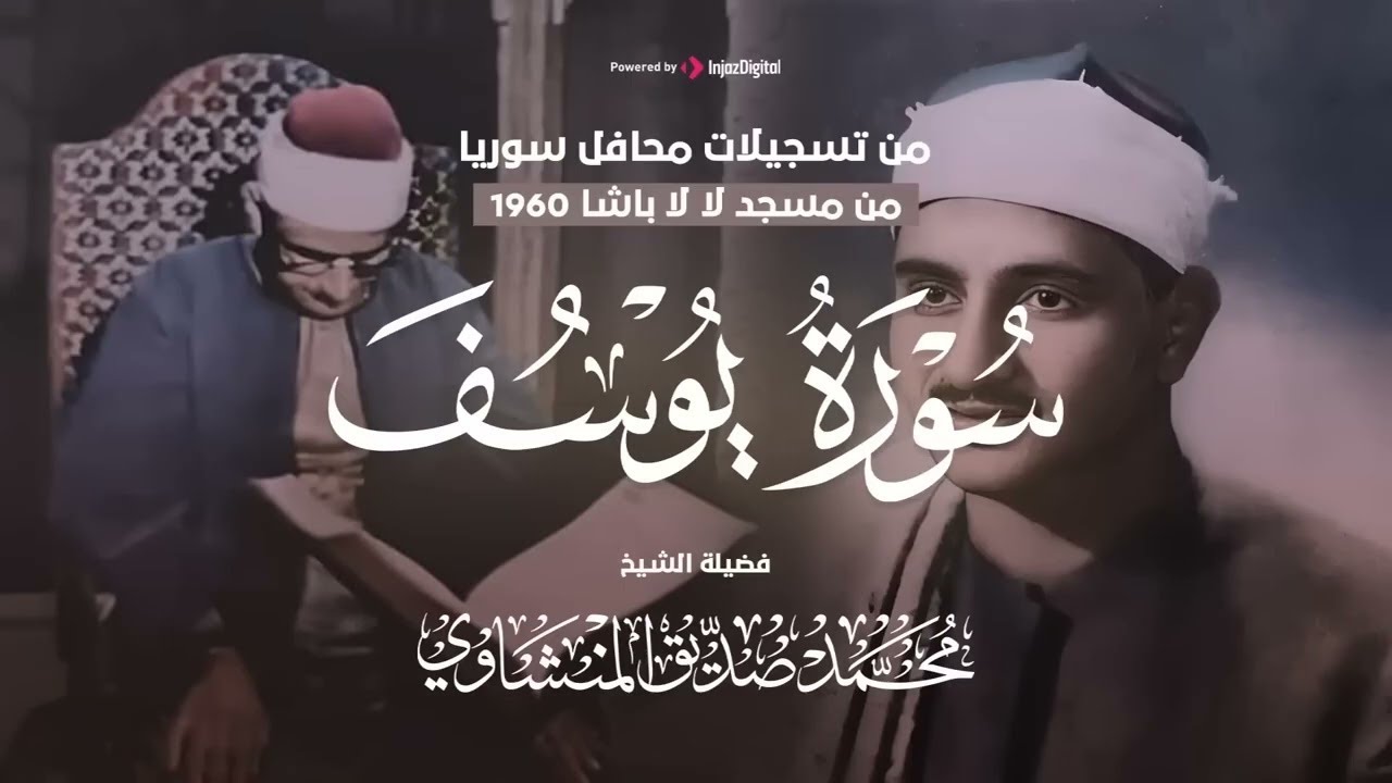 سورة يوسف الشهيرة من مسجد لا لا باشا تلاوة خاشعة💥الشيخ المنشاوي جودة عاليه HD