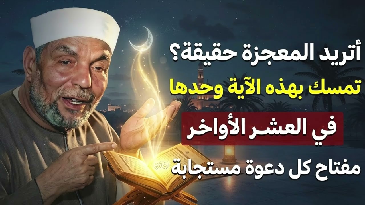إن كانت لك حاجة عند الله.. تمسّك بهذه الآية في العشر الأواخر وسترى المعجزات! | الشيخ الشعراوي