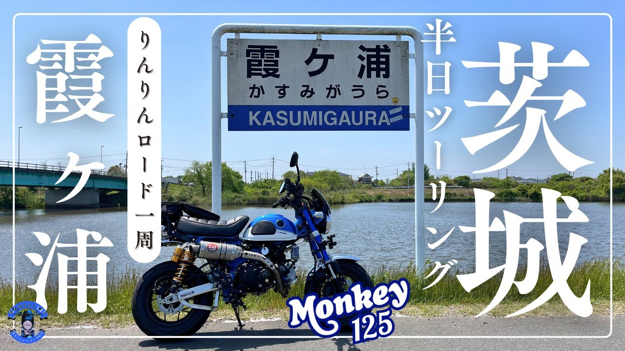 【モンキー125】霞ヶ浦一周2000円ソロツーリング！絶景りんりんロード　#モンキー125 #霞ヶ浦 #りんりんロード