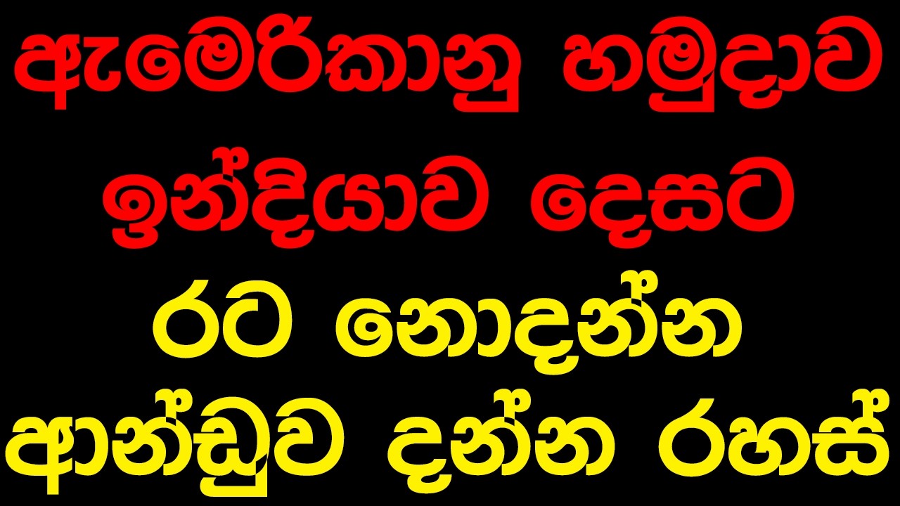 ඇමෙරිකානු හමුදාව ඉන්දියාව දෙසට රට නොදන්න ආන්ඩුව දන්න රහස්