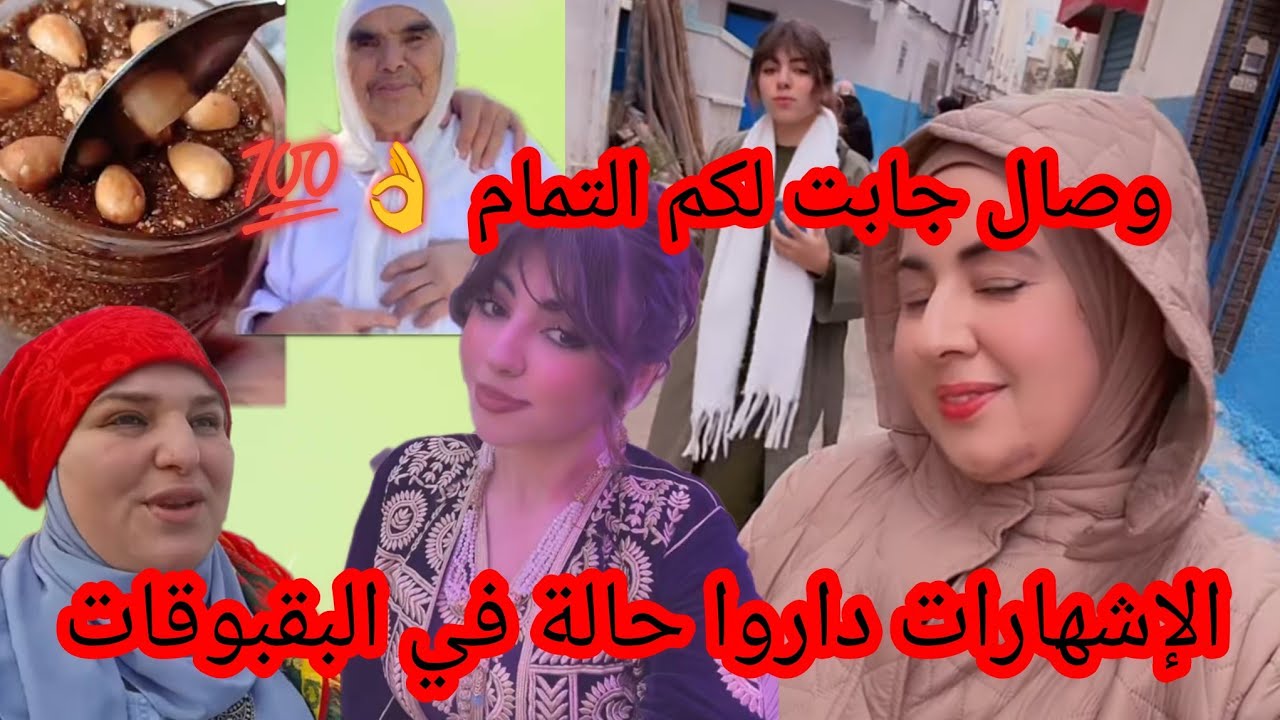 المرض ديال الحاجة طلع كذوب😤وعلي وصال تورقوا مع المتتبعين والبقبوقة طلعت نيميرو واحد في التقليد