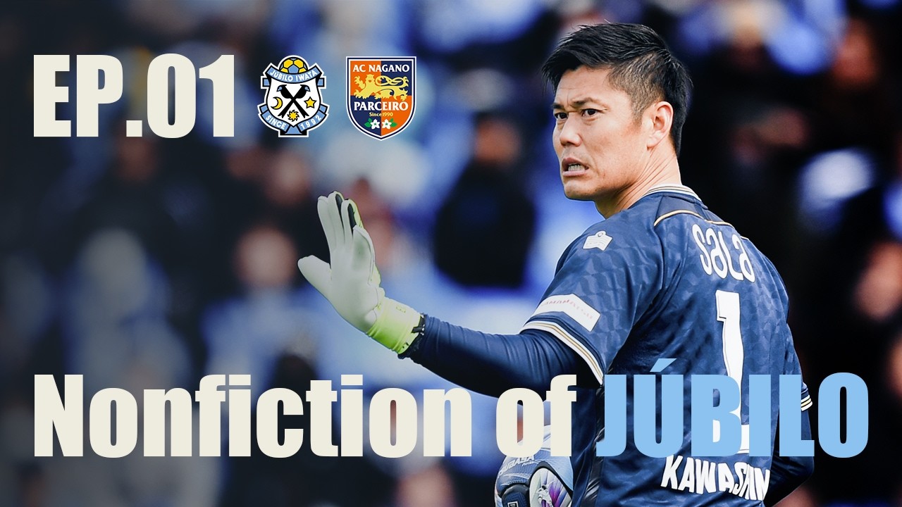 【Nonfiction of JÚBILO】Ep.01 vs. AC長野パルセイロ