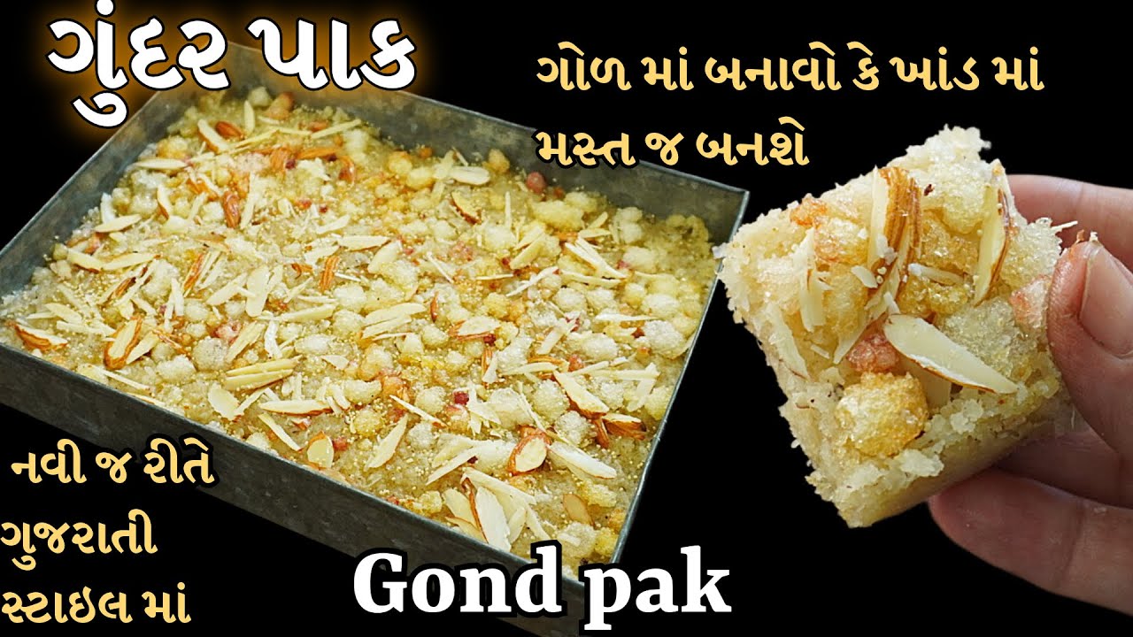 બધાને આવડી જાય એ રીતે ગુંદર પાક બનાવો પછી ગોળ માં બનાવો કે ખાંડ માં, મસ્ત જ બને /gundar pak recipe