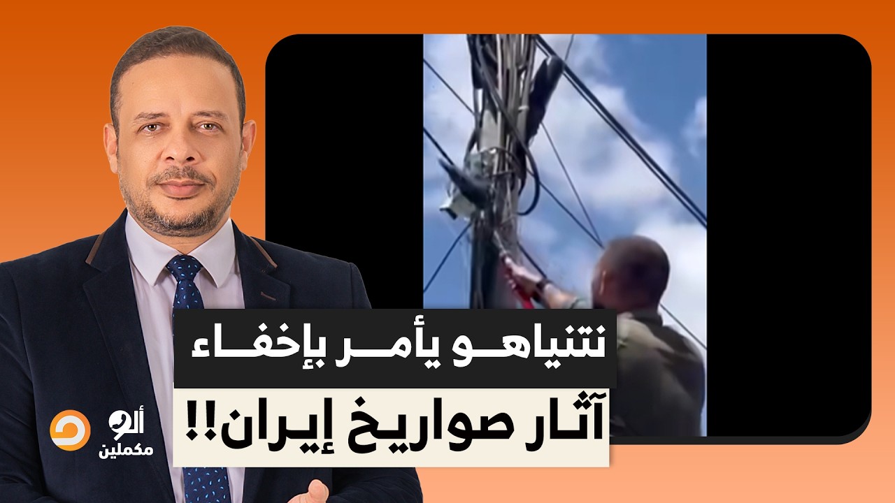 نتنياهو يأمر بإزالة كاميرات المراقبة من الشوارع لإخفاء آثار الضـ ـ ـربات الإيـ ـ ـرانية!!