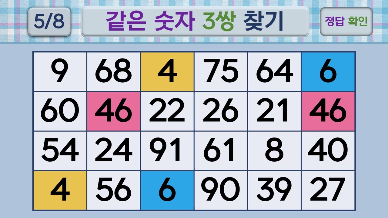 두뇌건강 같은숫자찾기 #237 | 숫자퀴즈, 두뇌게임