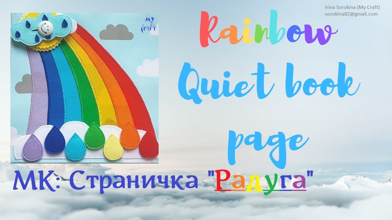 The rainbow quiet book page Tutorial / МК: страничка развивающей книги 