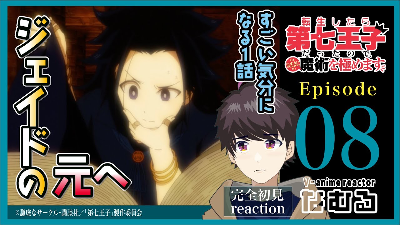 【同時視聴/転生したら第七王子だったので、気ままに魔術を極めます】第8話 完全初見リアクションIWasReincarnatedasthe7thPrince Episode8 AnimeReaction