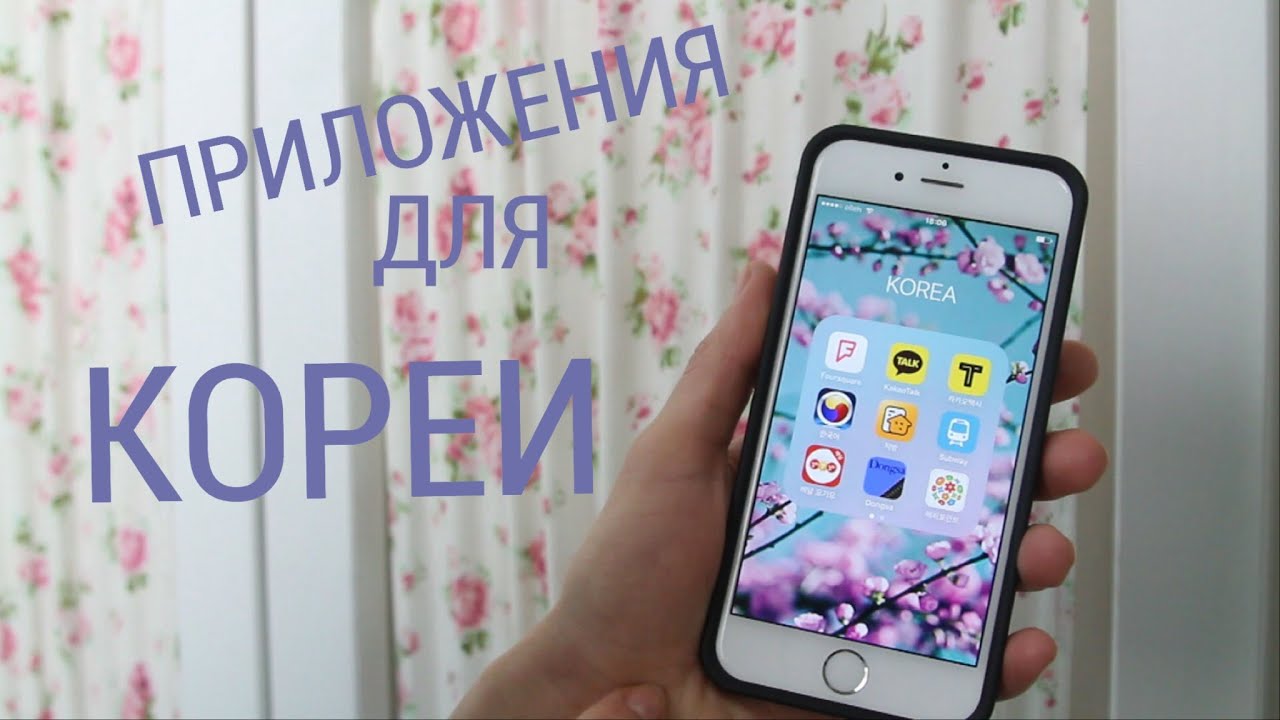 ПРИЛОЖЕНИЯ в телефон, для КОРЕИ!