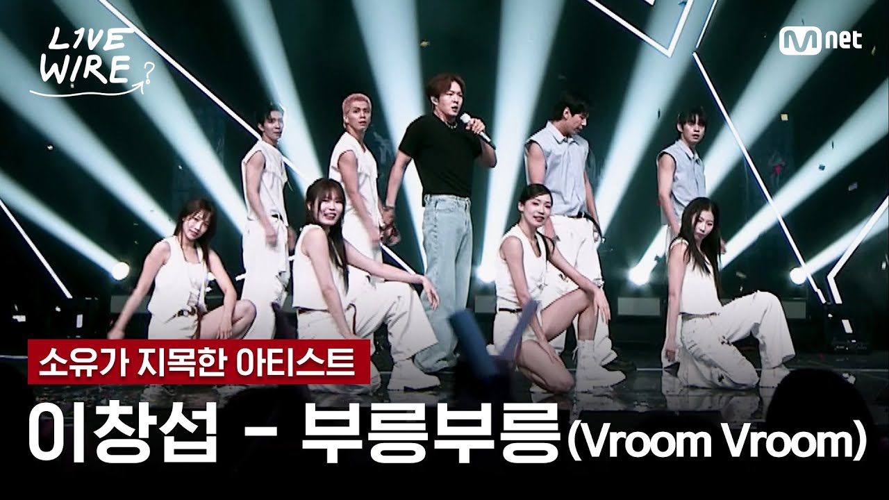 🔗이창섭 - 부릉부릉 (Vroom Vroom)ㅣ소유 ➡ 이창섭ㅣ#라이브와이어 6화 | Mnet 250725 방송