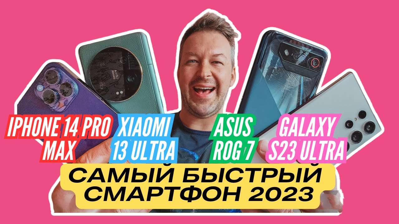 САМЫЙ БЫСТРЫЙ СМАРТФОН 2023 🔻 XIAOMI 13 ULTRA vs ASUS ROG 7 vs S23 ULTRA vs IPHONE 14 PRO MAX