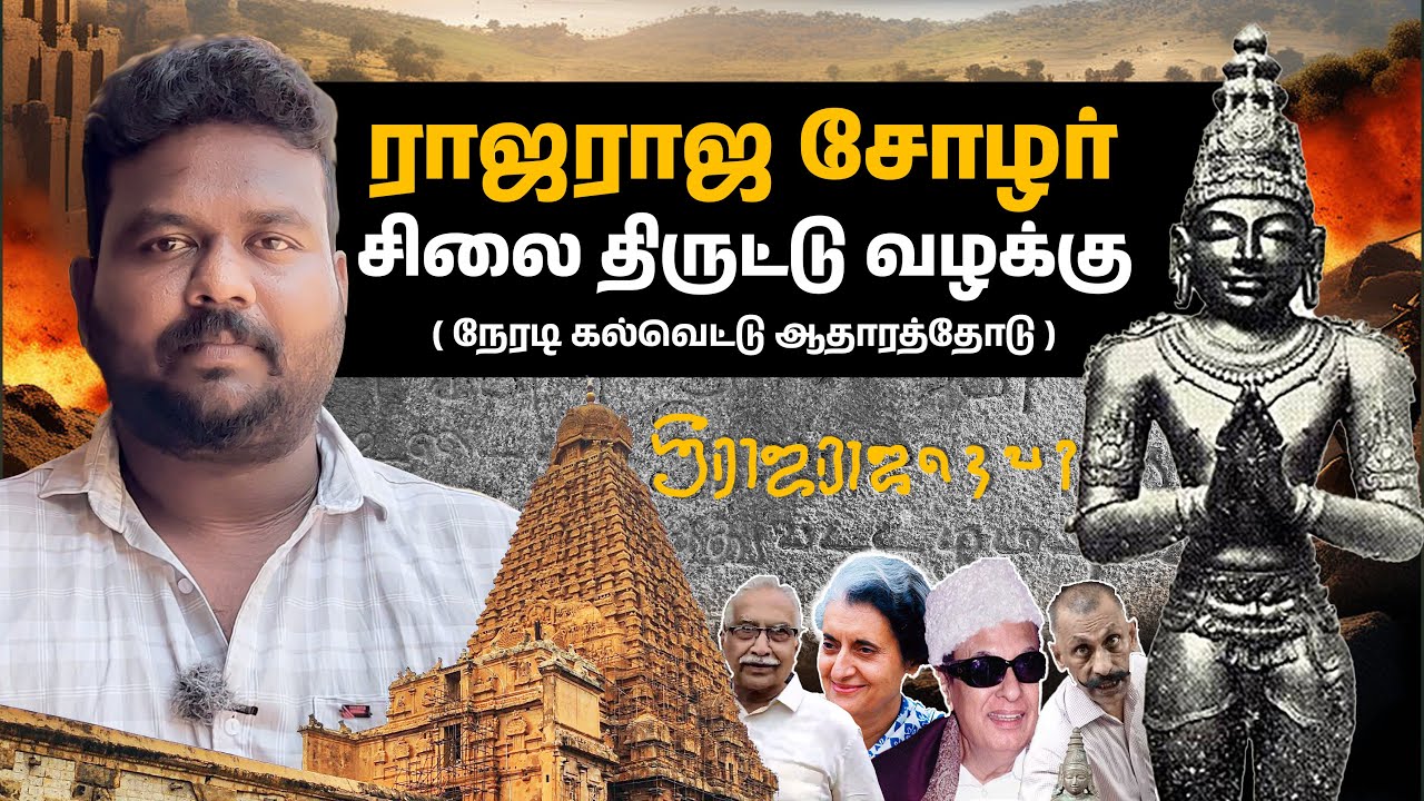 தஞ்சை பெரிய கோவில் கல்வெட்டு சொல்லும் உண்மை என்ன ? ராஜராஜ சோழர் சிலை கடத்தல்... !  | Manoj Murugan.