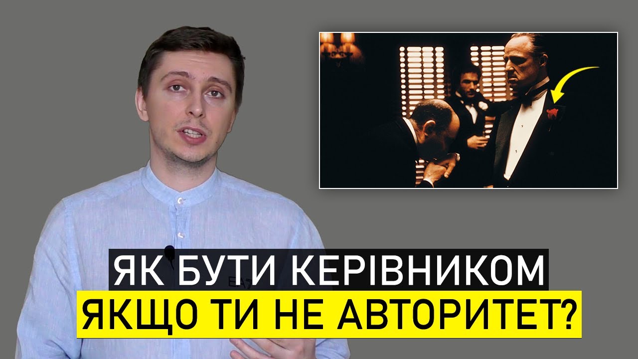 ДІЇ, Які СИЛЬНО Підвищують Авторитет Керівника / Як Стати Успішним Керівником, Якого УСІ Поважають?