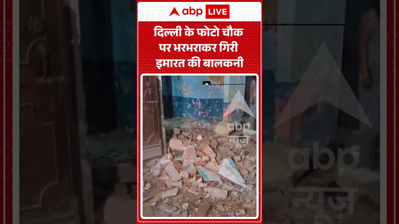 Delhi Building Collapse : दिल्ली के फोटो चौक पर भरभराकर गिरी इमारत की बालकनी #balconycollapse