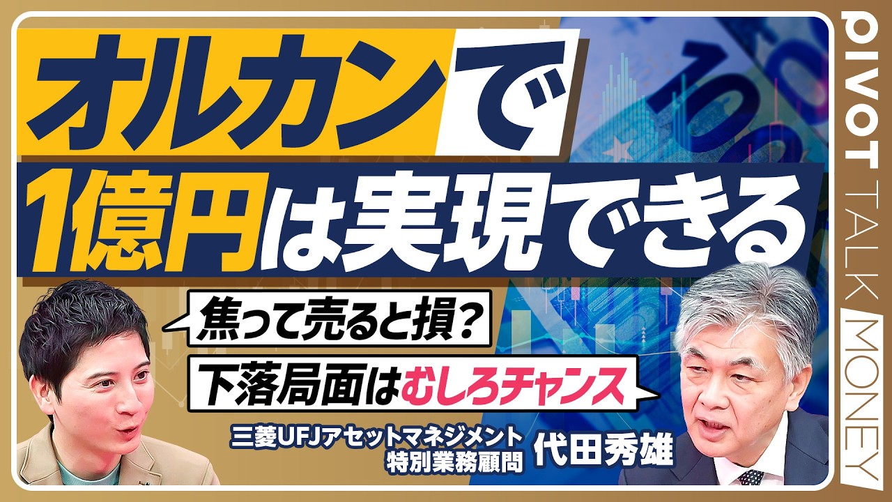 【オルカンで１億円は実現できる】オルカンはなぜ強いのか／大きい下落は必ずくる／相場が下がった時こそチャンス／1億円のために必要な年数と積立額／オルカン生みの親の投資論【PIVOT MONEY】