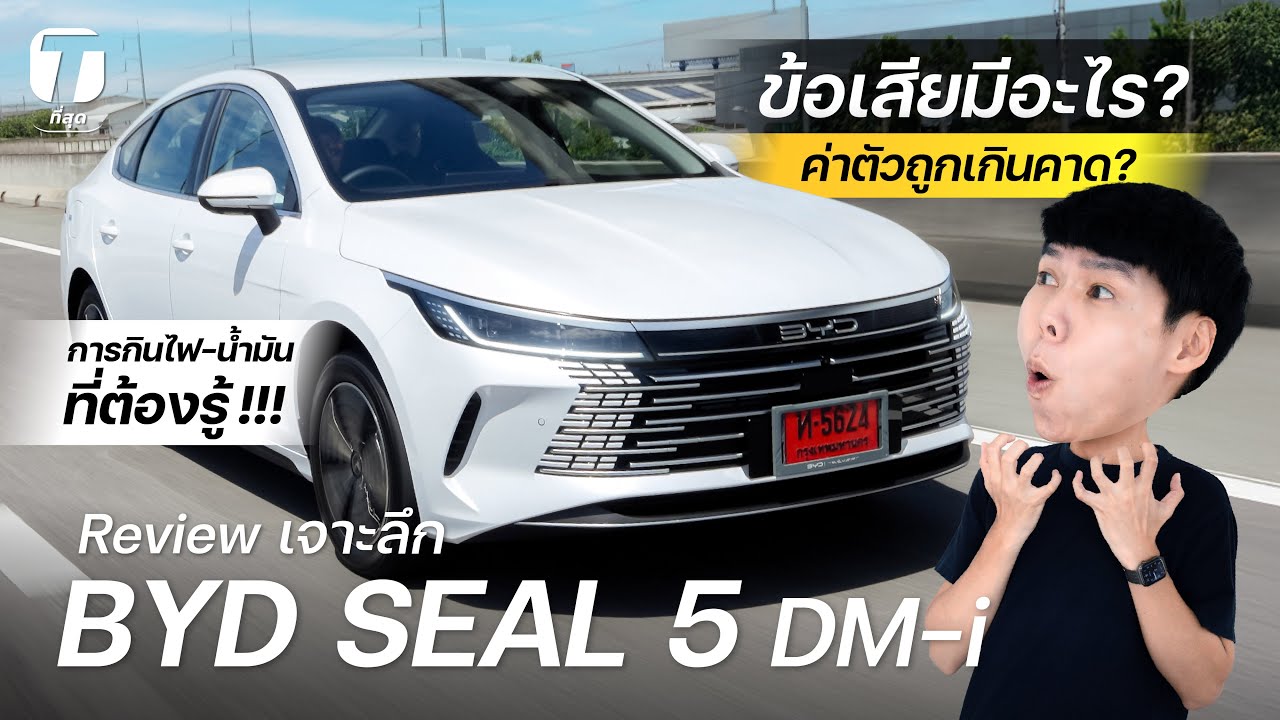ราคาถูกแต่ข้อเสียมีอะไร? รีวิวขับจริง BYD SEAL 5 DM-i การกินไฟ-น้ำมันเป็นแบบนี้!!! - [ที่สุด]