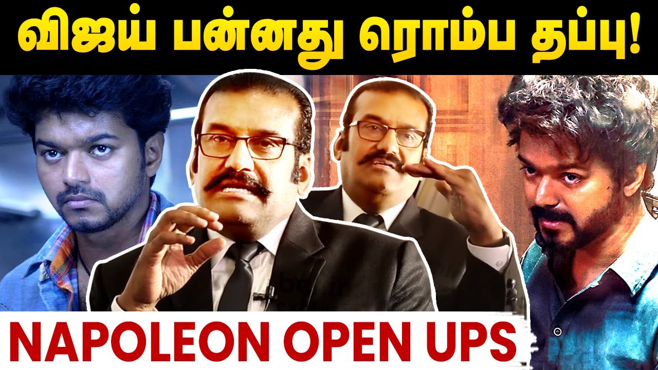 நான் விஜய் கூட பேசுவதும் இல்லை அவர் படம் கூட பார்க்க மாட்டேன் |Actor Napoleon about Thalapathy Vijay