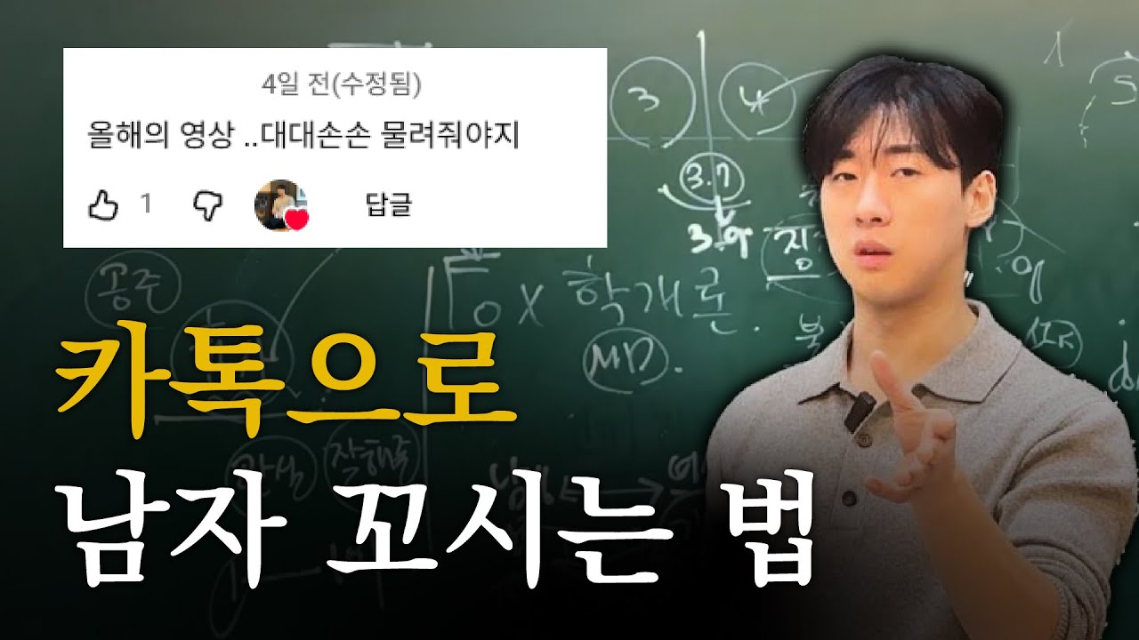 남자들이 미치는 여우의 카톡법 [FOX학개론]