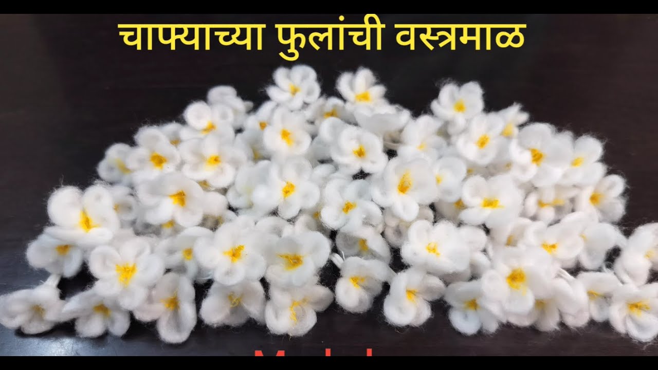 # कापसापासून चाफ्याच्या फुलांची वस्त्रमाळ # Cotton Vastramala #Cotton Garland # in marathi