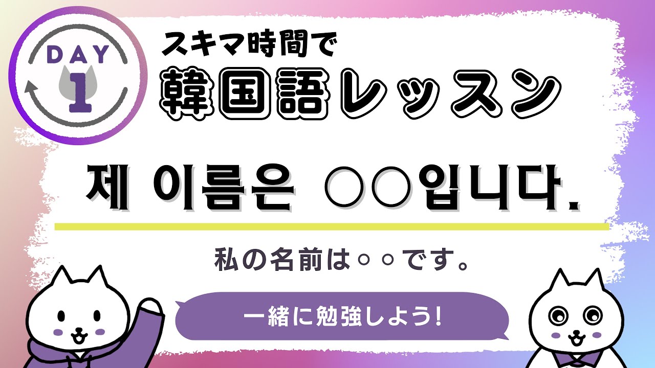もう挫折させません！日本で一番分かりやすい韓国語レッスン！|  スキマ時間で韓国語レッスンDAY1
