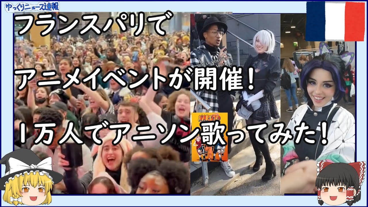 【海外の反応】フランスパリでアニメイベントが開催！1万人で日本のアニメソングを歌ってみた！ナルト、進撃の巨人、鬼滅の刃、ワンピースのオープニング曲！【ゆっくりニュース速報】