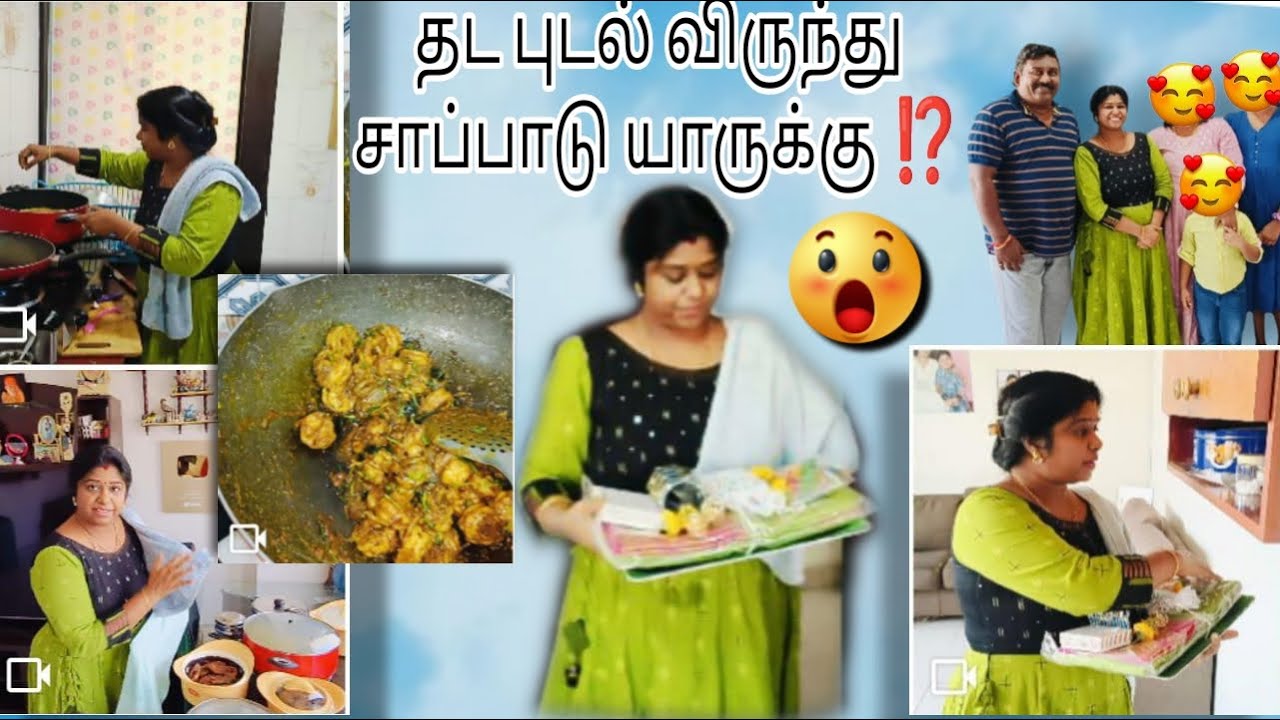 தட புடல் விருந்து சமையல் யாருக்கு ⁉️ #minivlog #cooking #vlog #dubai #tamilfamily
