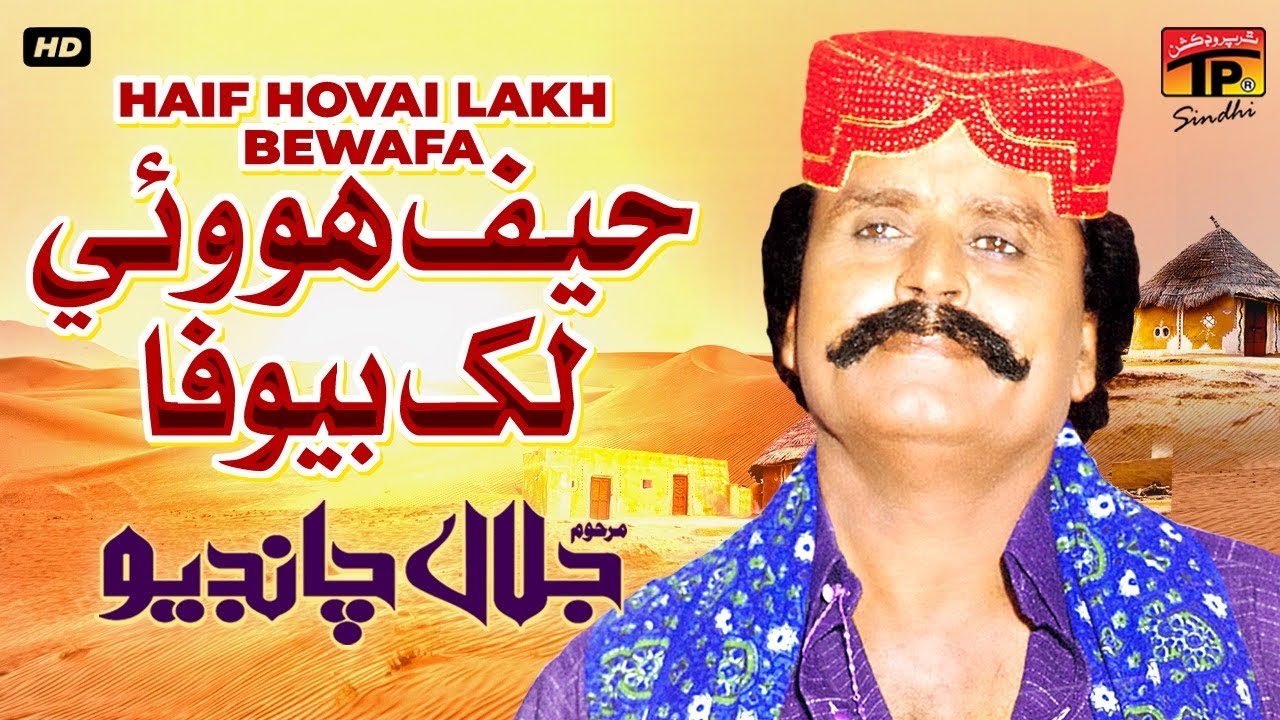 Haif Hovai Lakh Bewafa | Jalal Chandio | TP Sindhi