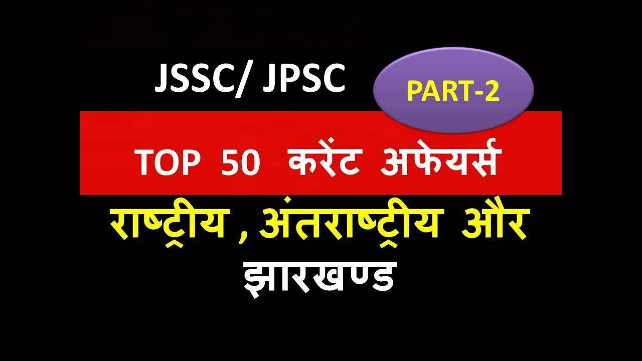 JSSC /  CURRENT AFFAIRS .. NATIONAL ,INTERNATIONAL AND JHARKHAND..
