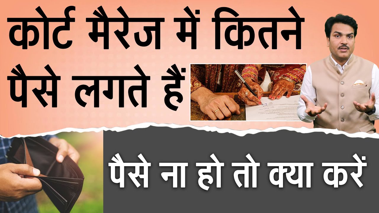 Fee And Procedure Of Court Marriage In India || Court Marriage Karne Me Kitne Paise Lagte Hai