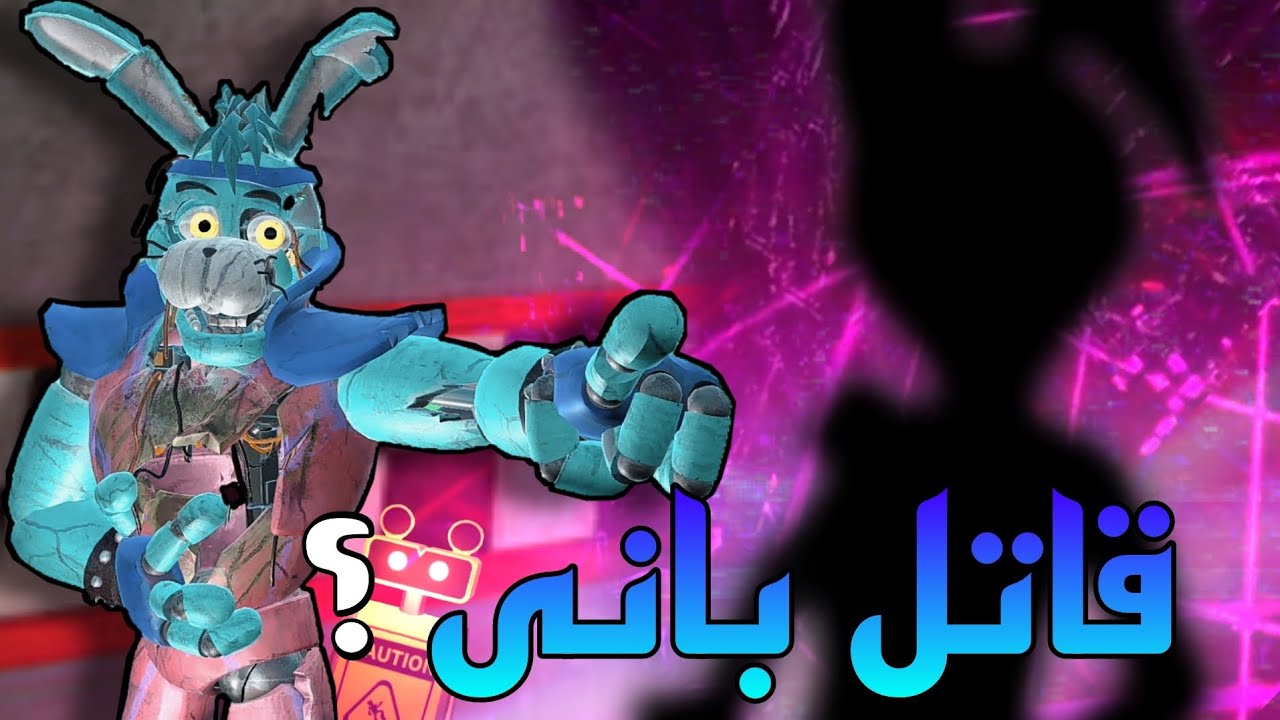 تئوری فناف / چرا بانی کشته شده؟😳 / fnaf security breach DLC