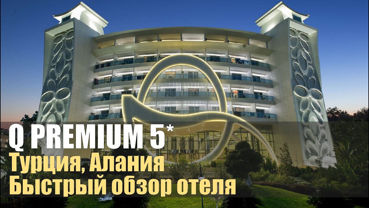 Q Premium 5*, Турция, Алания. Обзор отеля