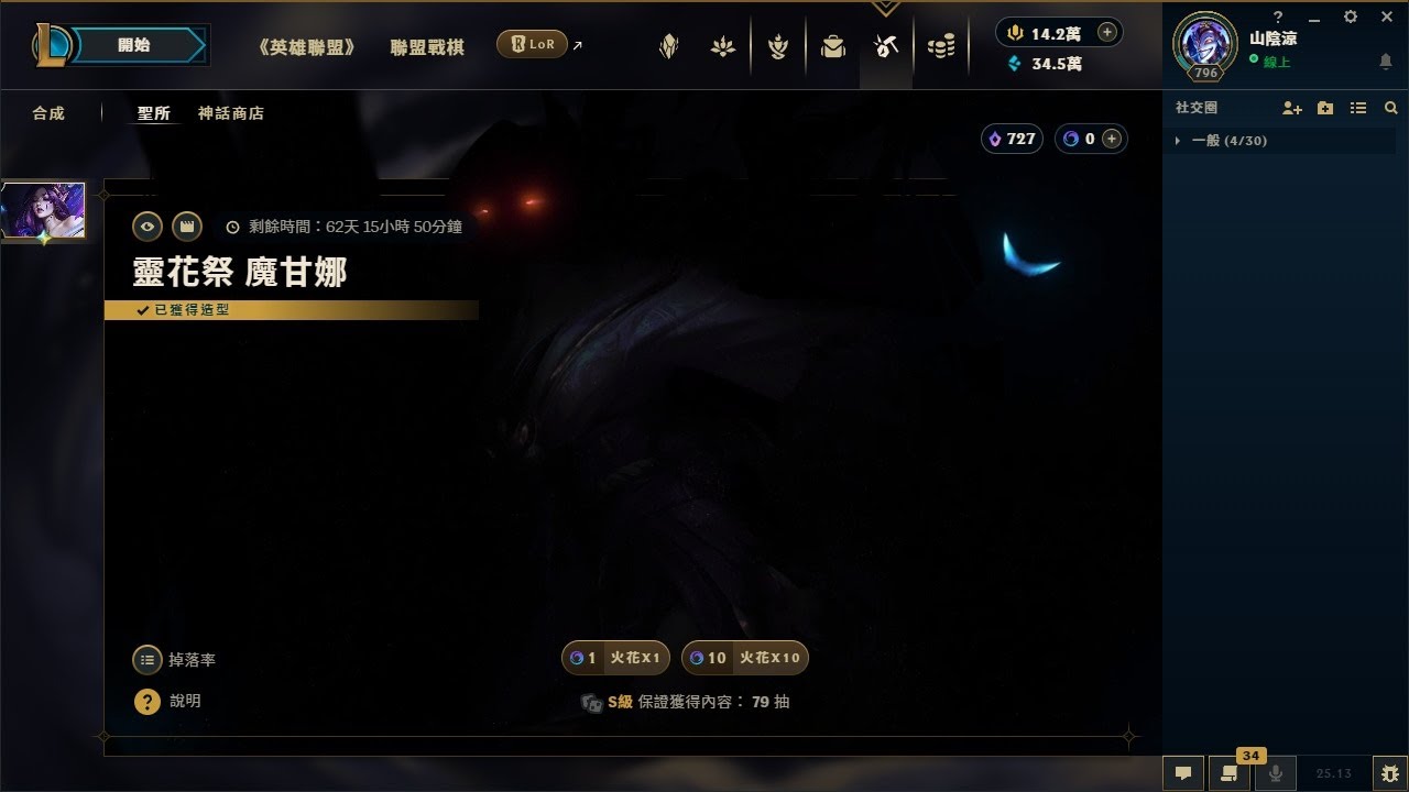 [LOL] 「靈花祭 魔甘娜」造型 抽取機率測試～ League of Legends 英雄聯盟 (轉蛋、扭蛋) Sanctum 聖所