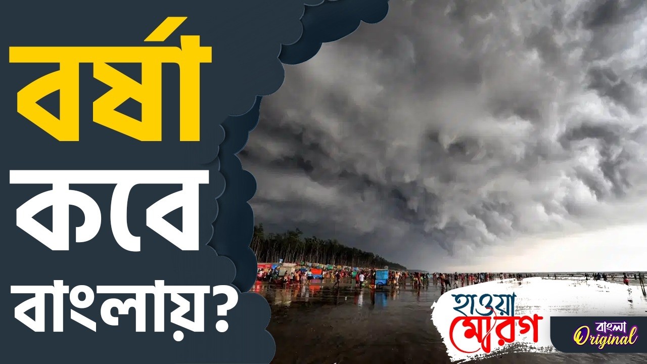 Monsoon Update, Weather in Bengal: বাংলায় বর্ষা কবে? | #TV9D