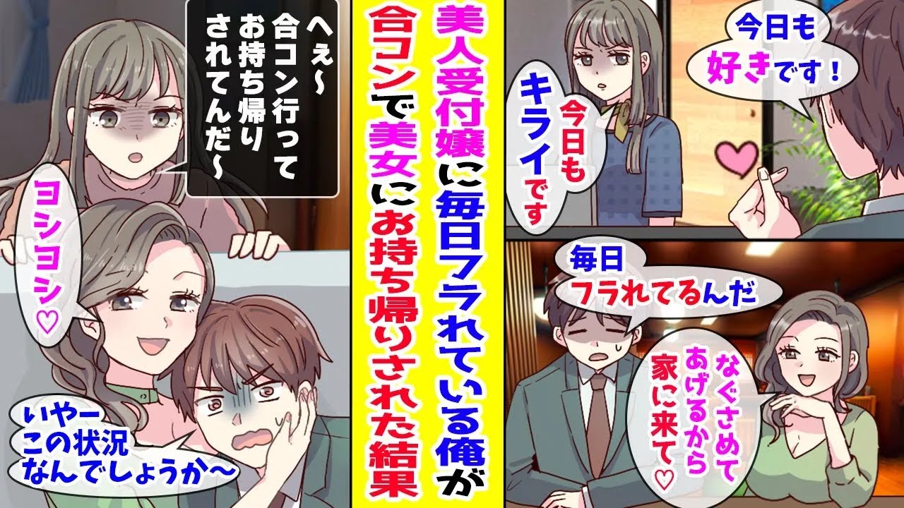 【漫画】全男子が惚れる美人受付嬢に毎日フラれる俺→ある日、合コンで出会ったお姉さんにお持ち帰りされたらなぜか受付嬢が現れて！？…ほか【作業用BGM】【胸キュン漫画ナナクマ】【恋愛マンガ】