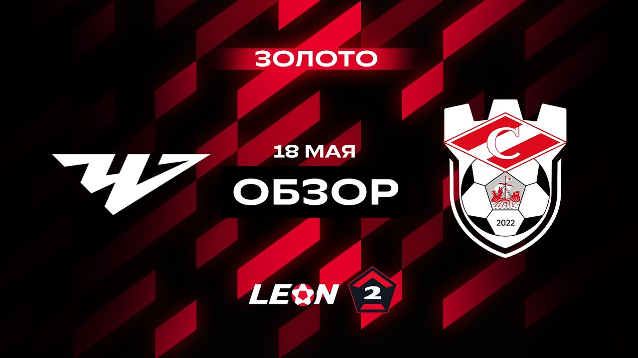 Обзор матча «Челябинск» — «Спартак (Кострома)» | 13 тур LEON-Второй Лиги А
