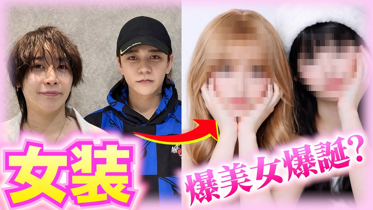 【衝撃】ホストがプロに本気で女装メイクしてもらった結果！