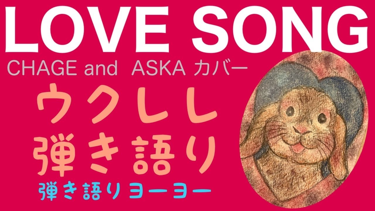 LOVE SONG　CHAGE and  ASKA カバー　＠ウクレレ弾き語り