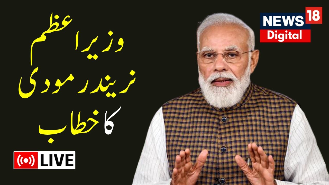 🟢LIVE: PM Modi live Speech  | Panchayati Raj Diwas programme In Rewa | Madhya Pradesh | News18 Urdu
