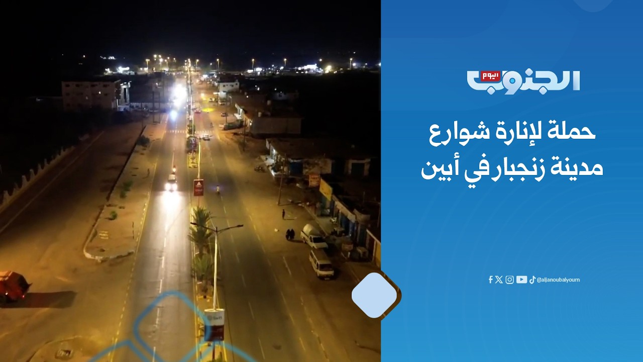 ضمن جهود تحسين الخدمات.. حملة لإنارة شوارع مدينة زنجبار في أبين
