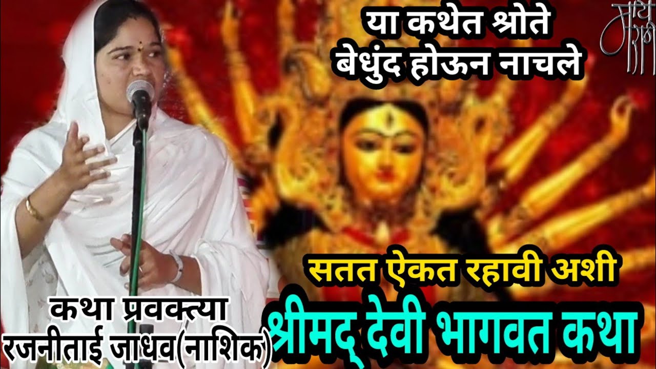 श्रीमद् देवी भागवत कथा,रजनीताई जाधव, devi bhagawat, rajanitai jadhav,keertan,pravachan,राक्षस वध,