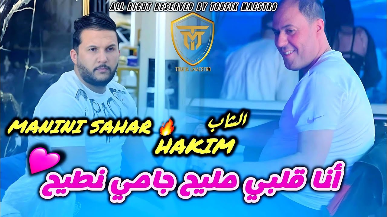 Cheb Hakim 2026 | Ana Galbi Mli7 Jamais Nti7 _ ذخلي كرشك عمري نقلشك | Ft Manini 🔥