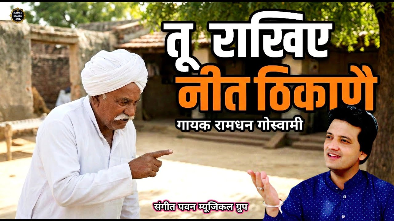 ( नया जागृति भजन )तू राखिए ठिकाणै, गायक रामधन गोस्वामी, पवन म्यूजिकल ग्रुप 