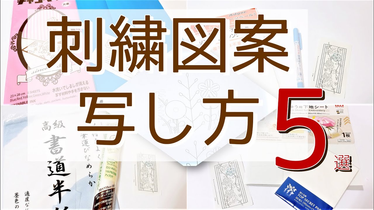 どれがいい？刺繍図案の写し方5種比較。刺繍初心者　Tシャツ　フェルトetc