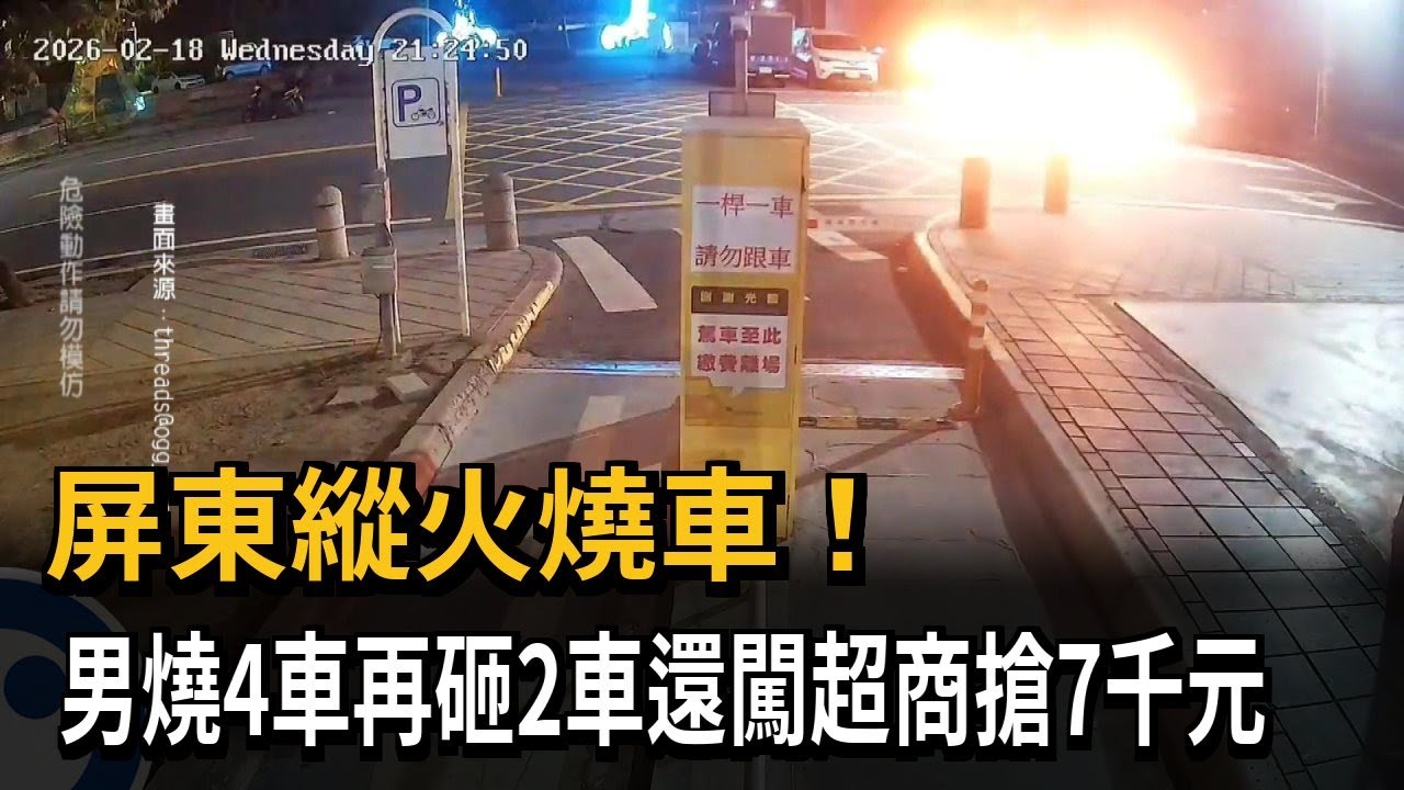 屏東縱火燒車！ 男燒4車再砸2車還闖超商搶7千元－民視新聞
