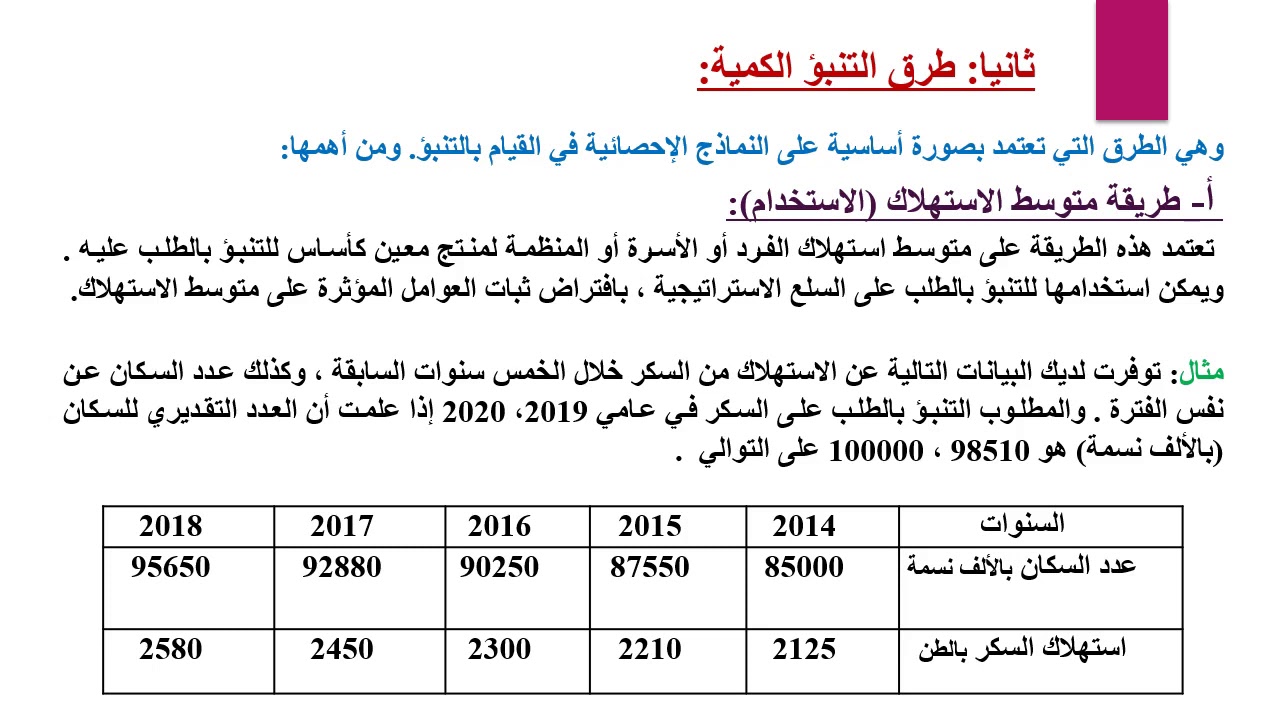 التنبؤ د أحمد شفيق ادارة الانتاج والعمليات الفرقة الثانية