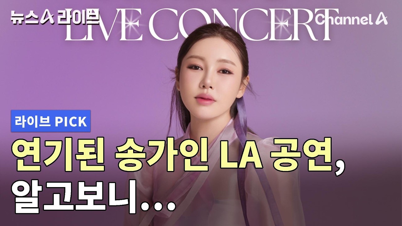 연기된 송가인 LA 공연, 알고보니… #뉴스A라이브 #채널A