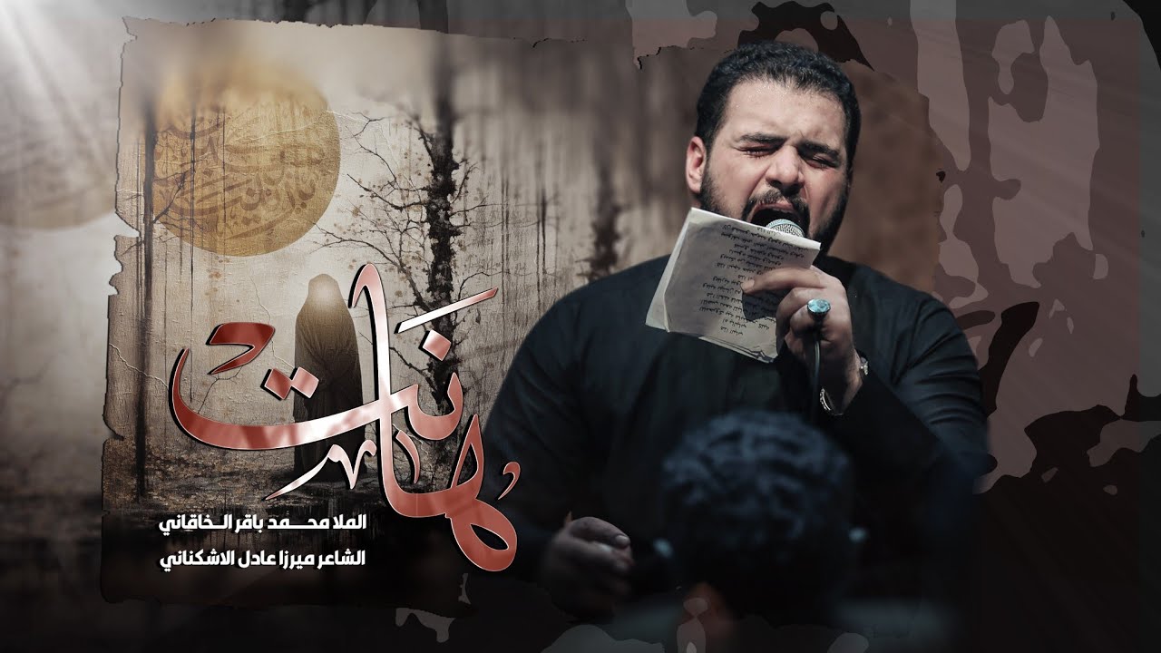 هانت | الملا محمد باقر الخاقاني - هيئة الامام علي بن موسى الرضا - الخيمة الرضوية - دمشق السيدة زينب