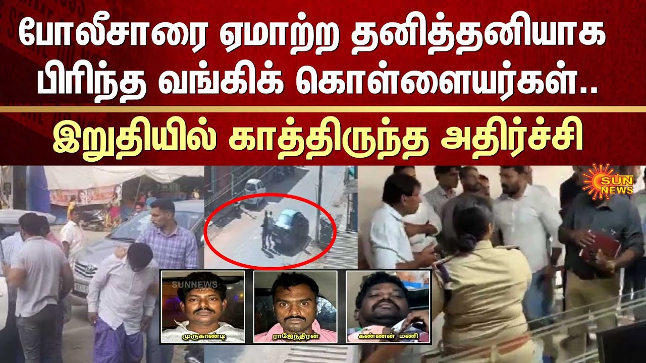 Mangaluru Bank Heist | Kotekar Bank Robbery | Mumbai | Tirunelveli | Police | Sun News