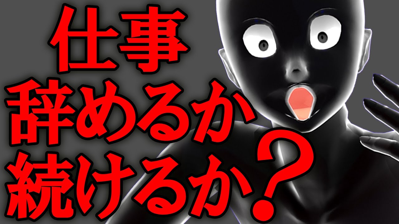 仕事を辞めるか、続けるか、迷ったとき【グレーな心理学】