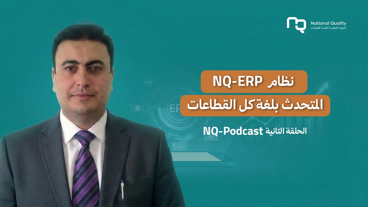 و الآن موعدنا مع ثاني حلقات  🎙️NQ PODCAST