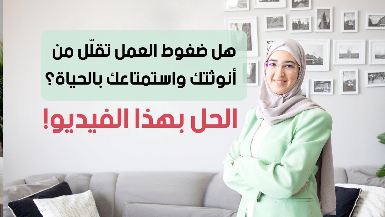 هل ضغوط العمل تقلل من انوثتك واستمتاعك بالحياة؟ الحل بهذا الفيديو!